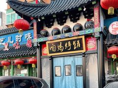 门面-满兴咱妈烀饼铁锅炖(兰州北街店)