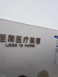 -至简医疗美容·医生集团
