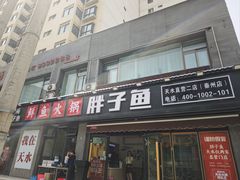 -胖子鱼·天水麻辣鱼火锅(秦州407店)