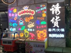 -诱货海鲜自助火锅(爱琴海购物公园东百店)