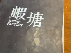 -蝦塘·中国餐馆(城墙南马道巷店)