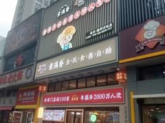 -素满香·食养自助(建邺万达店)
