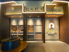 -锅物新语&寿喜烧.炉端割烹(世博源店)