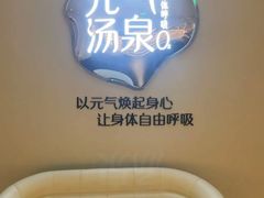 -神帆·元气汤泉(解放西路店)