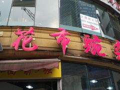 门面-花市豌杂面(民生路店)