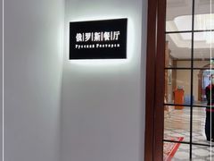 -北京友谊宾馆·俄罗斯餐厅