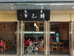 门面-韩包子(建设路店)