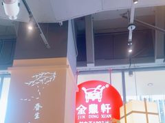 -金鼎轩(鸟巢北辰荟店)