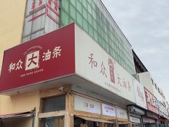 -和众大油条(维明路店)