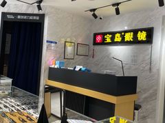 -宝岛眼镜(建外soho店)