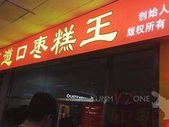 -五道口枣糕王(成府路店)