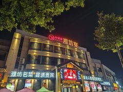 -潍坊宴·大管家(文化路店)