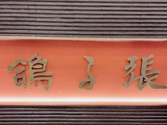 景观位-鸽子张·家宴(大兴店)