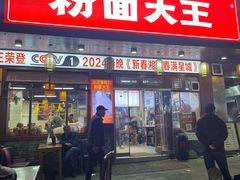 -星粉面大王城(德馨园店)