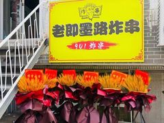 -老即墨路901炸串(吴淞路店)