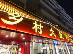 -乡村大盘鸡(商城路总店)