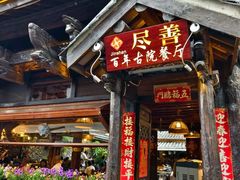 -尽善百年古院餐厅(王家老宅店)