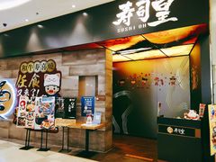 -寿司皇(扬名广场店)