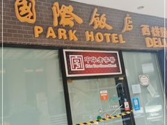 门面-国际饭店·帆声西饼屋(黄河路店)