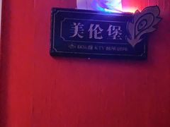 -欢乐盛KTV音乐会所(泰然店)