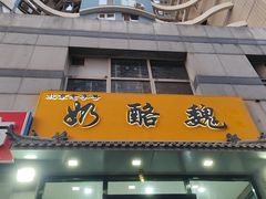 -奶酪魏(牛街总店)