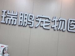 -瑞鹏宠物医院·普外科·影像科·皮肤科(城市山谷分院)