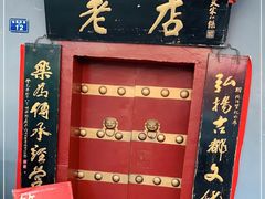 门面-管记水席老店(仙果市街店)
