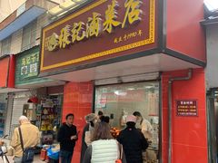 -张记卤菜店(三条巷店)