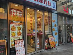-子固路老南昌拌粉(星澜里店)