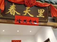 -春天里餐厅(西田城店)
