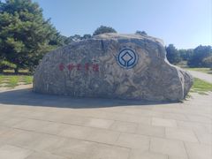 -秦始皇帝陵博物院-丽山园