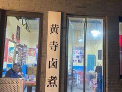 -黄寺卤煮·黄寺喝酒公司