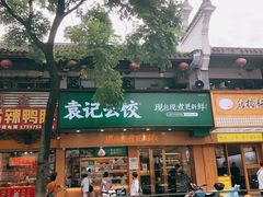 门面-袁记云饺(鼓楼店)