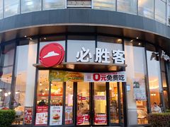 -必胜客(湘隆店)