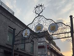 -北京前门大栅栏