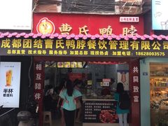 -曹氏鸭脖(团结总店)