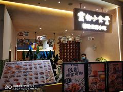 -雲物·云南小馆(好悦天地店)