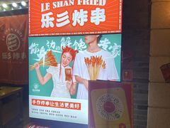 -乐彡炸串·烤苕皮(西单华威约饭街店)