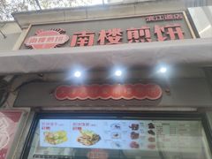 -南楼煎饼(滨江道店)