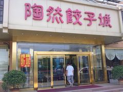 门面-陶然饺子城(奥体中路店)