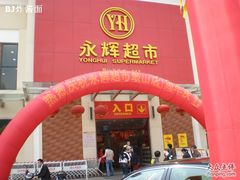 -永辉超市(鲁谷店)