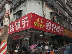 -正宗棉湖甜汤春卷店