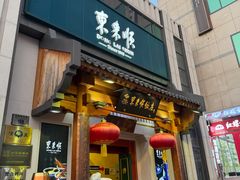 -东来顺饭庄(王府井步行街店)