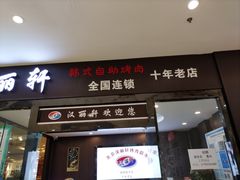 -汉丽轩韩式自助烤肉十二年(SM广场店)