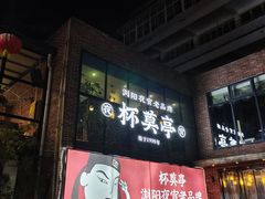 -杯莫亭(集里店)