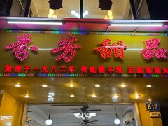 -芬芳甜品(同福路店)