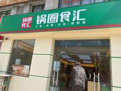 门面-锅圈食汇火锅烧烤食材超市(仁和花园店)