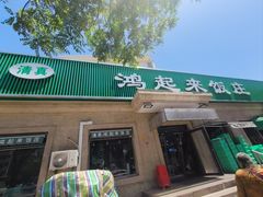 -清真鸿起来饭庄(复兴路店)
