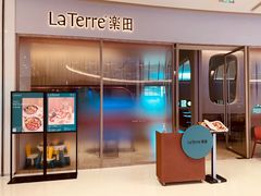 -La Terre乐田(万象城店)