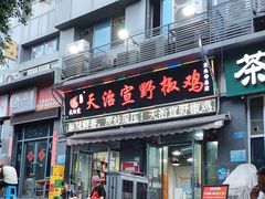 -天治宣·野椒鸡(龙头寺总店)